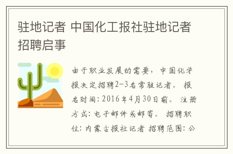 駐地記者 中國化工報社駐地記者招聘啟事