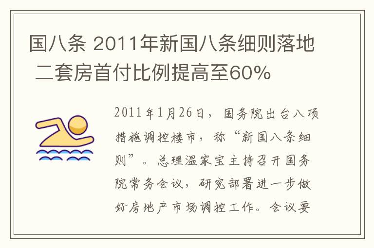 國(guó)八條 2011年新國(guó)八條細(xì)則落地 二套房首付比例提高至60%