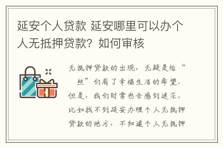 延安個(gè)人貸款 延安哪里可以辦個(gè)人無抵押貸款？如何審核