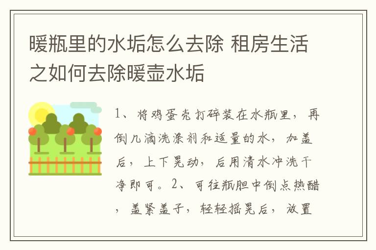 暖瓶里的水垢怎么去除 租房生活之如何去除暖壺水垢