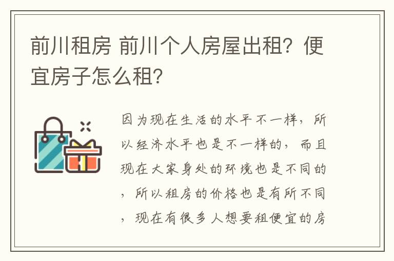 前川租房 前川個(gè)人房屋出租？便宜房子怎么租？