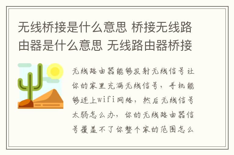 無線橋接是什么意思 橋接無線路由器是什么意思 無線路由器橋接的優(yōu)缺點(diǎn)