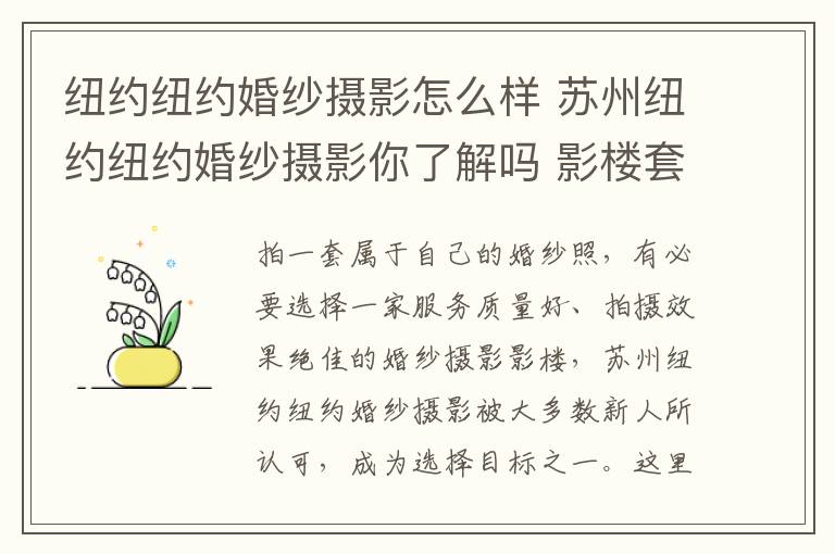 紐約紐約婚紗攝影怎么樣 蘇州紐約紐約婚紗攝影你了解嗎 影樓套餐價(jià)格合你意嗎!