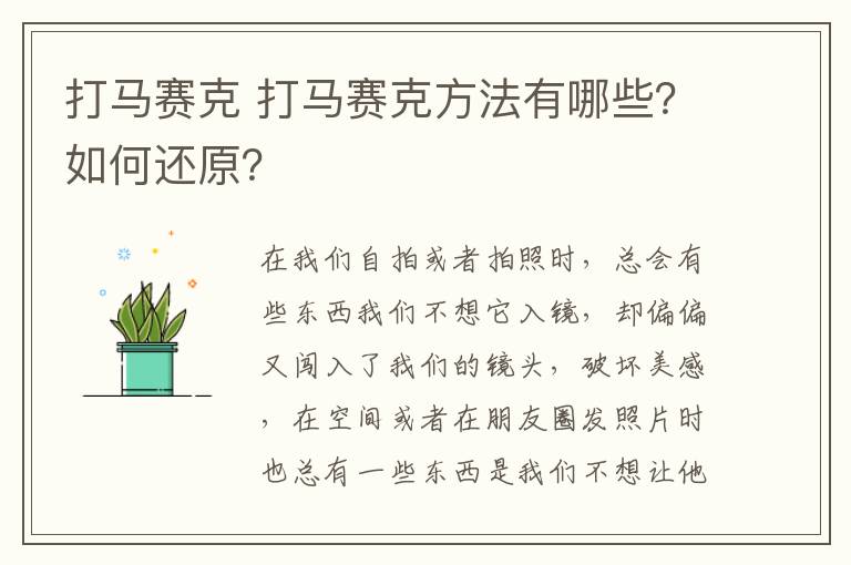 打馬賽克 打馬賽克方法有哪些？如何還原？