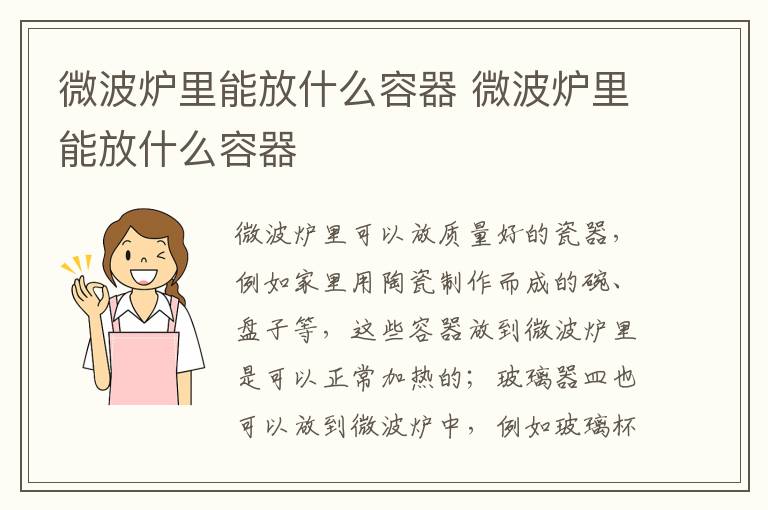 微波爐里能放什么容器 微波爐里能放什么容器