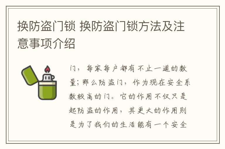 換防盜門鎖 換防盜門鎖方法及注意事項介紹