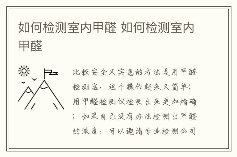 如何檢測室內(nèi)甲醛 如何檢測室內(nèi)甲醛