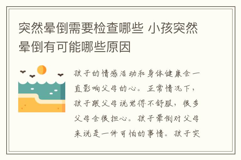 突然暈倒需要檢查哪些 小孩突然暈倒有可能哪些原因