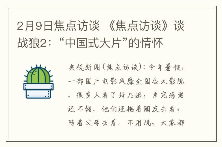 2月9日焦點(diǎn)訪談 《焦點(diǎn)訪談》談戰(zhàn)狼2：“中國式大片”的情懷