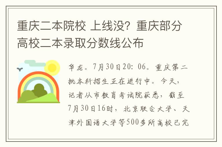 重慶二本院校 上線沒？重慶部分高校二本錄取分?jǐn)?shù)線公布