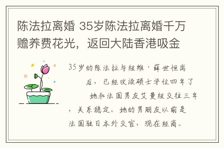 陳法拉離婚 35歲陳法拉離婚千萬贍養(yǎng)費花光，返回大陸香港吸金