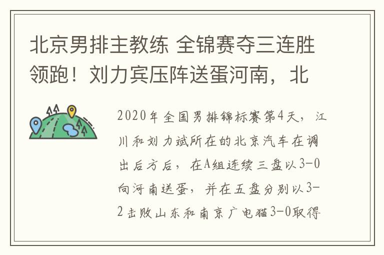 北京男排主教練 全錦賽奪三連勝領(lǐng)跑！劉力賓壓陣送蛋河南，北京男排輪換對角主攻