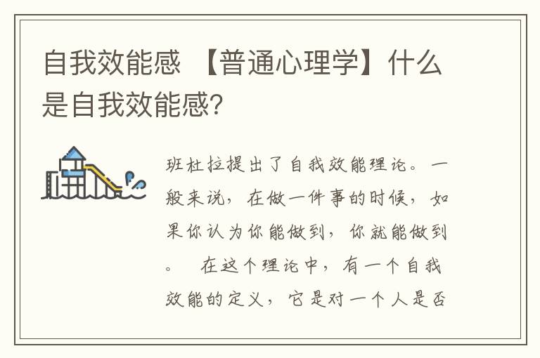 自我效能感 【普通心理學(xué)】什么是自我效能感？