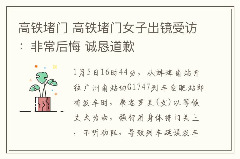 高鐵堵門 高鐵堵門女子出鏡受訪：非常后悔 誠懇道歉