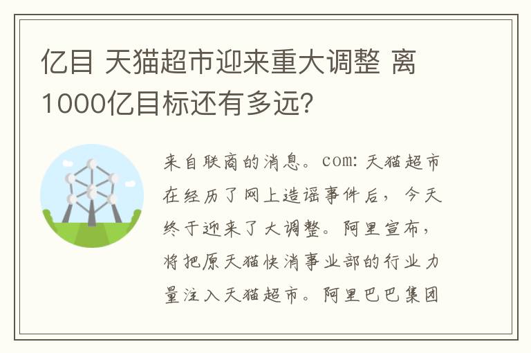 億目 天貓超市迎來重大調整 離1000億目標還有多遠？