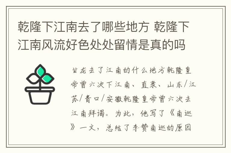 乾隆下江南去了哪些地方 乾隆下江南風流好色處處留情是真的嗎