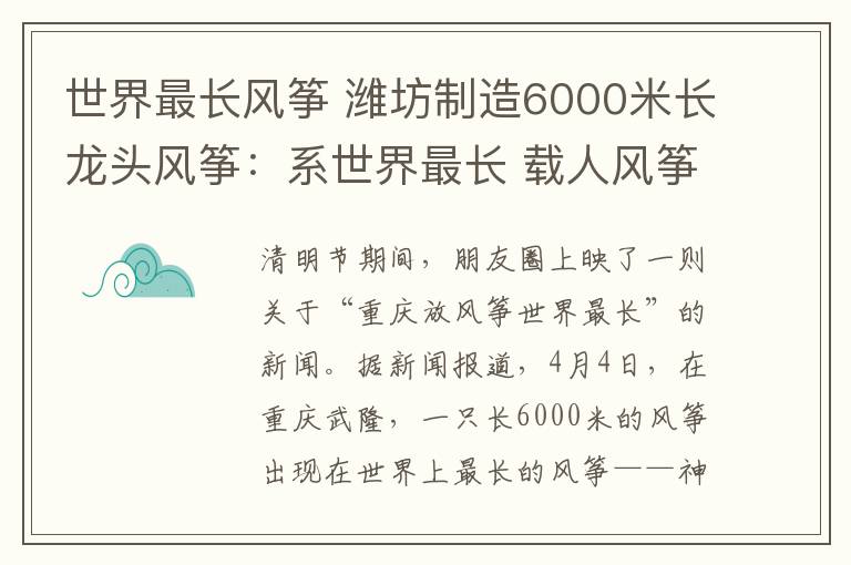 世界最長風箏 濰坊制造6000米長龍頭風箏：系世界最長 載人風箏研制中