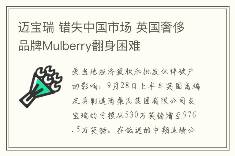 邁寶瑞 錯失中國市場 英國奢侈品牌Mulberry翻身困難