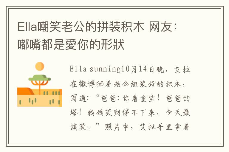 Ella嘲笑老公的拼裝積木 網(wǎng)友：嘟嘴都是愛你的形狀