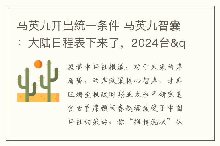 馬英九開出統(tǒng)一條件 馬英九智囊：大陸日程表下來了，2024臺"大選"需提統(tǒng)一方案，"不統(tǒng)不獨(dú)"很難持續(xù)