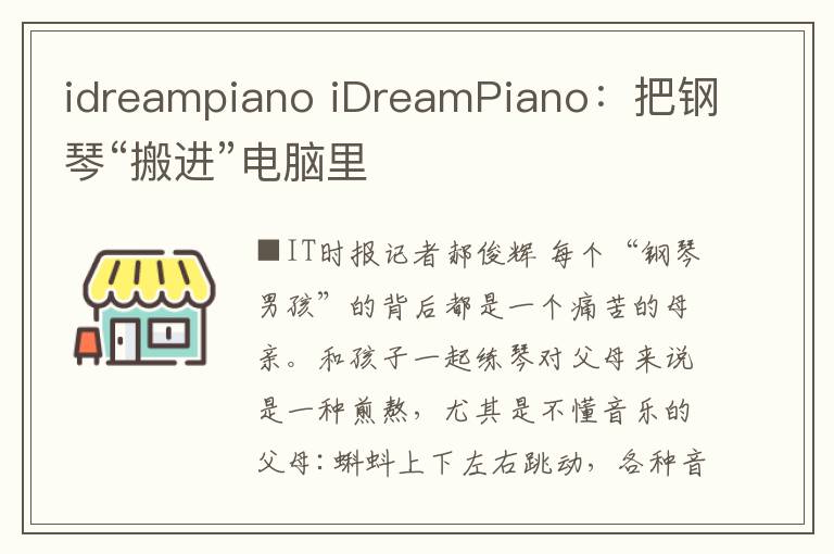 idreampiano iDreamPiano：把鋼琴“搬進(jìn)”電腦里