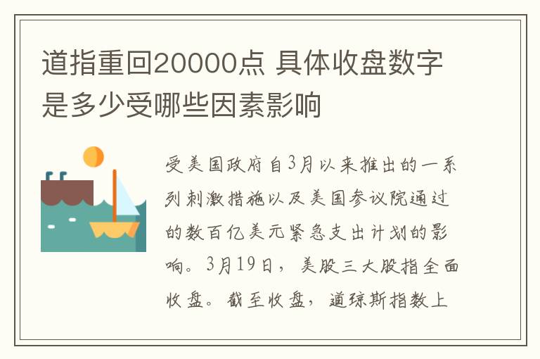 道指重回20000點 具體收盤數(shù)字是多少受哪些因素影響