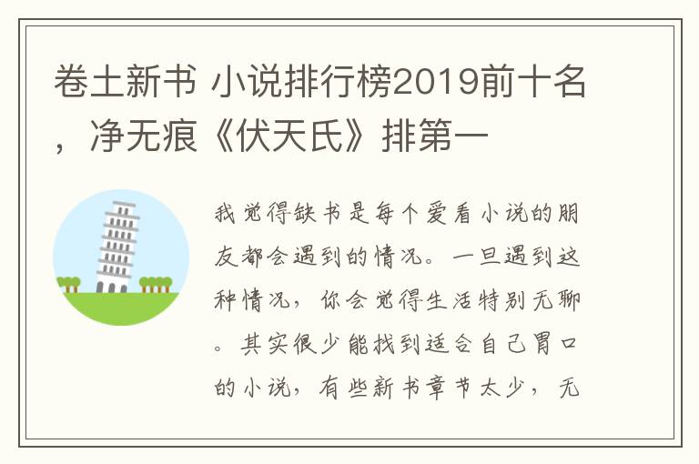 卷土新書 小說排行榜2019前十名，凈無痕《伏天氏》排第一