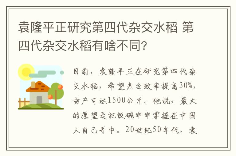 袁隆平正研究第四代雜交水稻 第四代雜交水稻有啥不同?