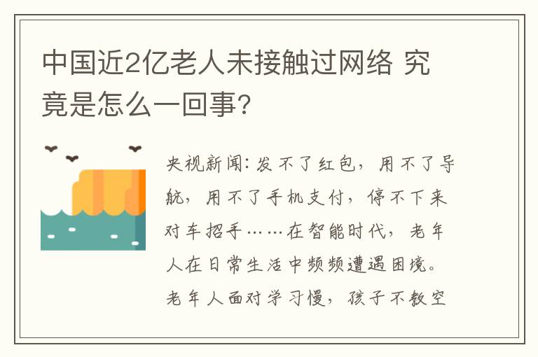 中國近2億老人未接觸過網(wǎng)絡(luò) 究竟是怎么一回事?