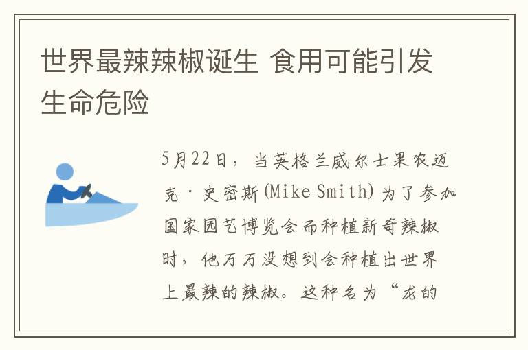 世界最辣辣椒誕生 食用可能引發(fā)生命危險(xiǎn)