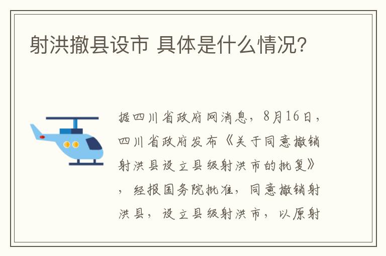 射洪撤縣設(shè)市 具體是什么情況？