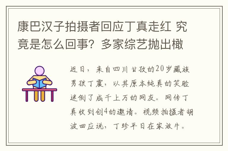 康巴漢子拍攝者回應丁真走紅 究竟是怎么回事？多家綜藝拋出橄欖枝！