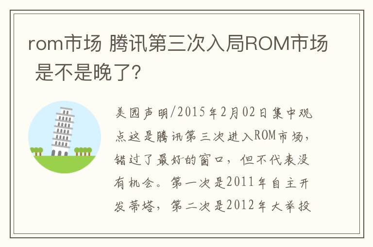 rom市場(chǎng) 騰訊第三次入局ROM市場(chǎng) 是不是晚了？