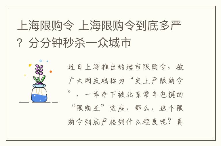 上海限購令 上海限購令到底多嚴(yán)？分分鐘秒殺一眾城市