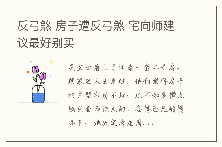 反弓煞 房子遭反弓煞 宅向師建議最好別買