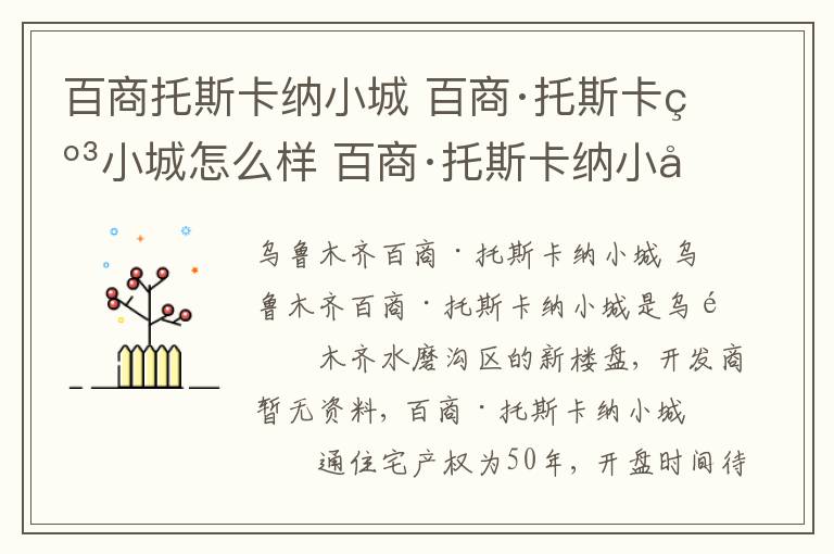 百商托斯卡納小城 百商·托斯卡納小城怎么樣 百商·托斯卡納小城價(jià)格