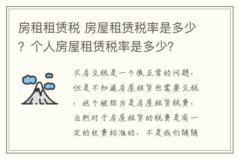 房租租賃稅 房屋租賃稅率是多少？個(gè)人房屋租賃稅率是多少？