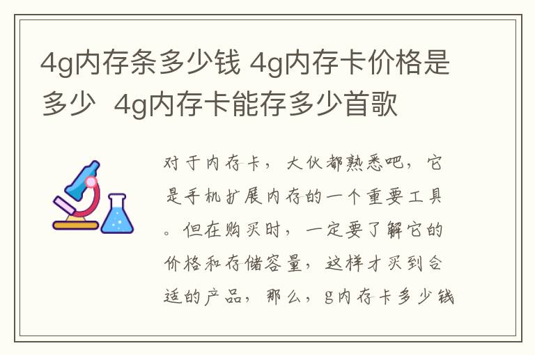 4g內(nèi)存條多少錢 4g內(nèi)存卡價格是多少 4g內(nèi)存卡能存多少首歌