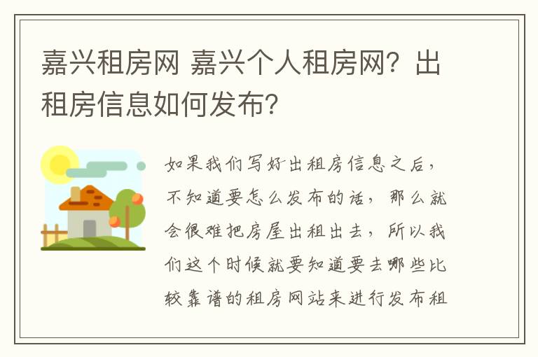 嘉興租房網(wǎng) 嘉興個人租房網(wǎng)？出租房信息如何發(fā)布？