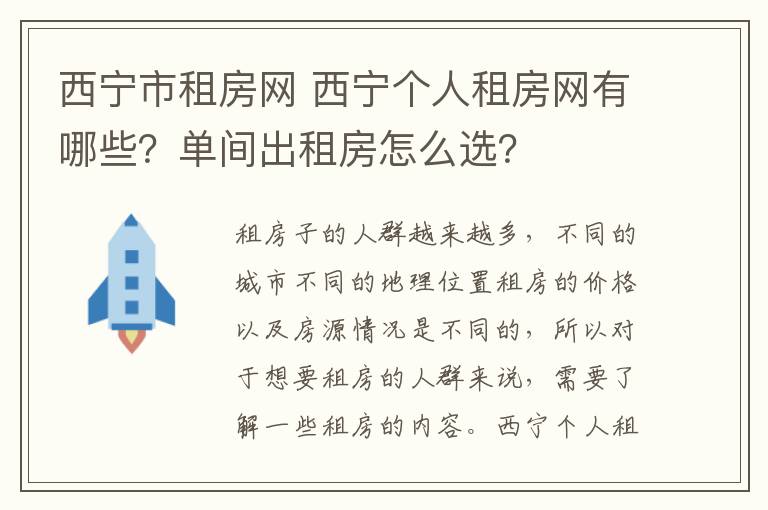 西寧市租房網(wǎng) 西寧個(gè)人租房網(wǎng)有哪些？單間出租房怎么選？