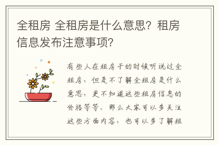 全租房 全租房是什么意思？租房信息發(fā)布注意事項？