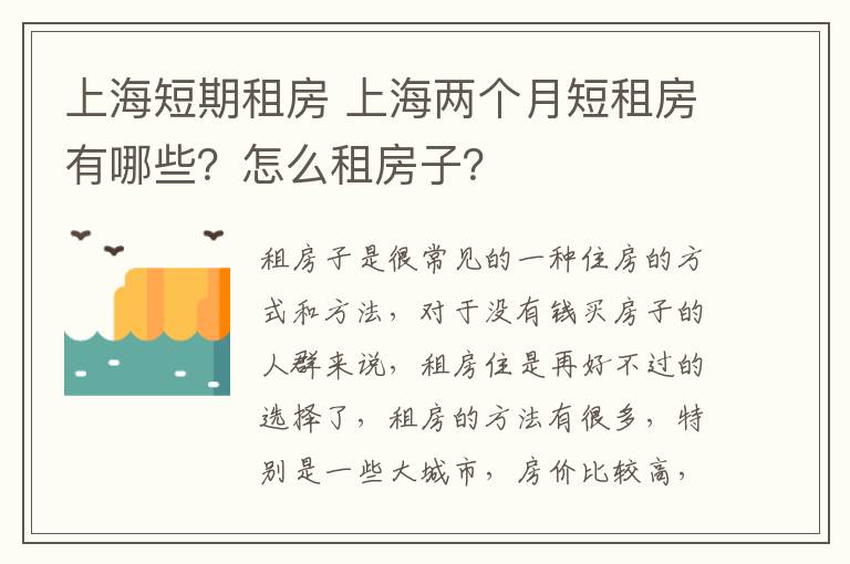 上海短期租房 上海兩個(gè)月短租房有哪些？怎么租房子？