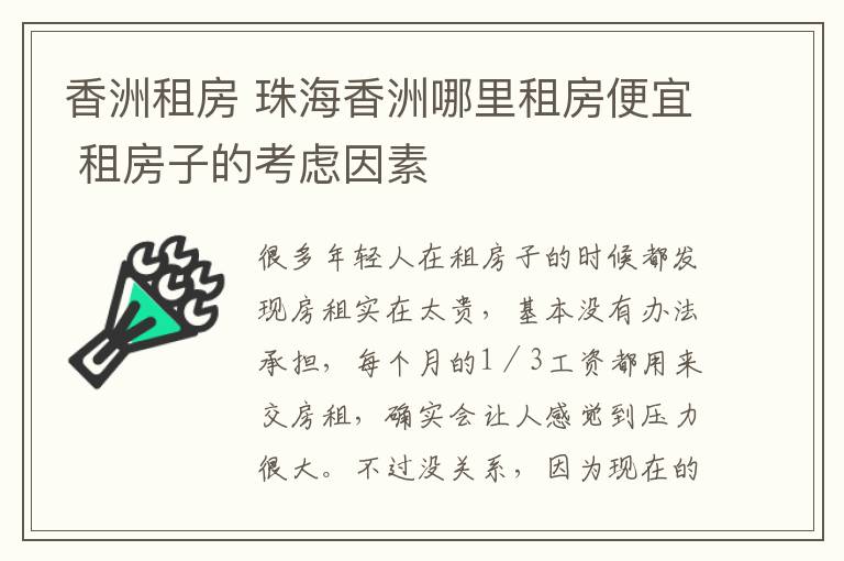 香洲租房 珠海香洲哪里租房便宜 租房子的考慮因素