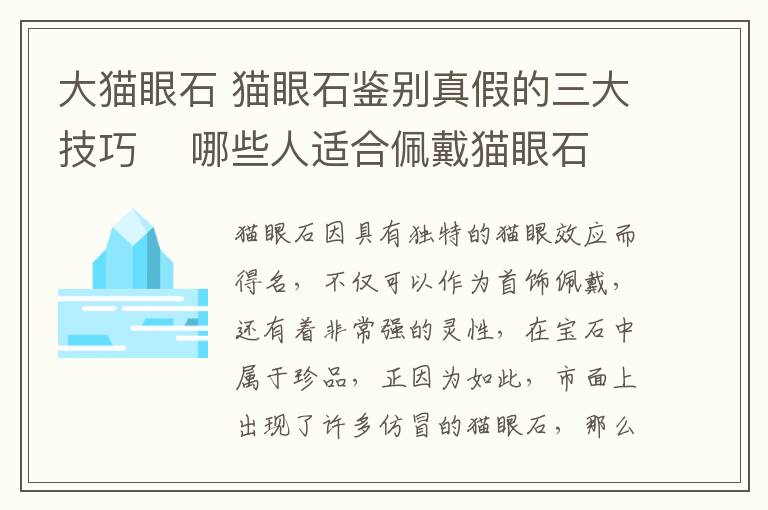 大貓眼石 貓眼石鑒別真假的三大技巧 哪些人適合佩戴貓眼石