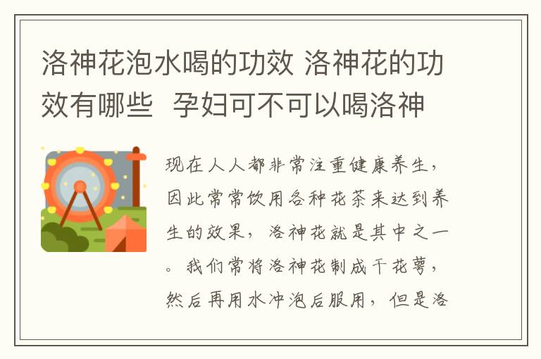 洛神花泡水喝的功效 洛神花的功效有哪些 孕婦可不可以喝洛神花茶