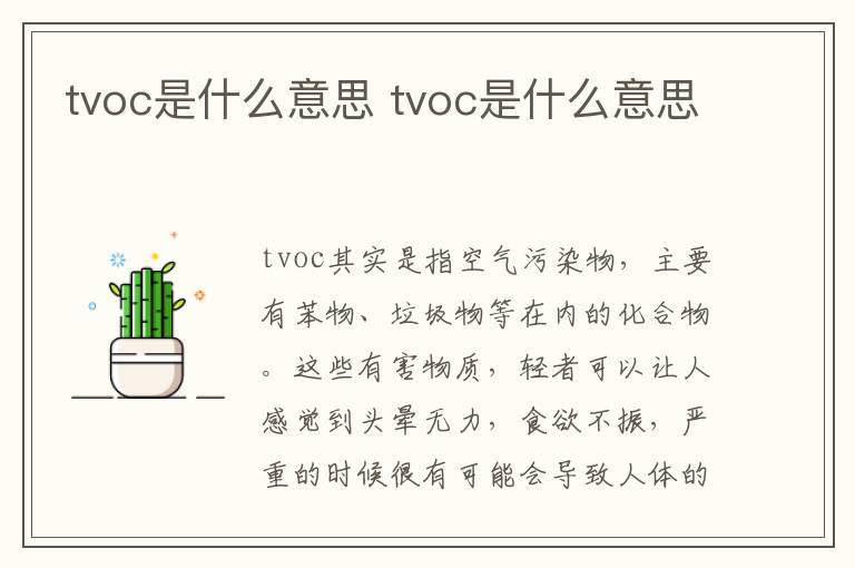 tvoc是什么意思 tvoc是什么意思