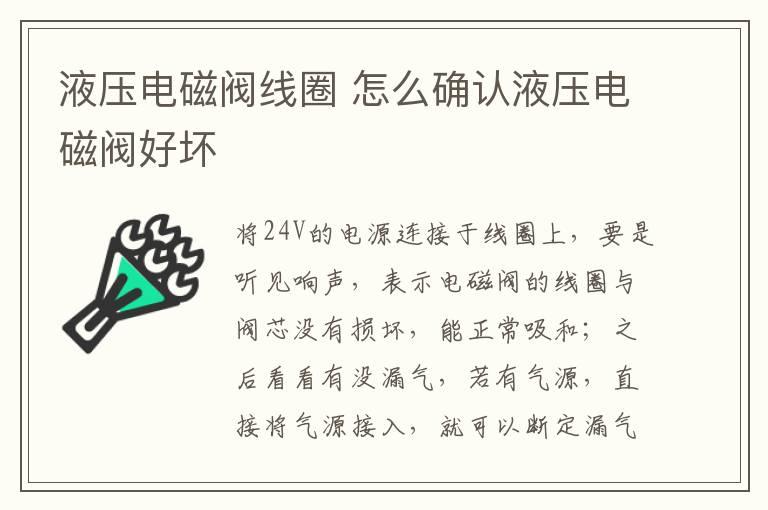 液壓電磁閥線圈 怎么確認(rèn)液壓電磁閥好壞