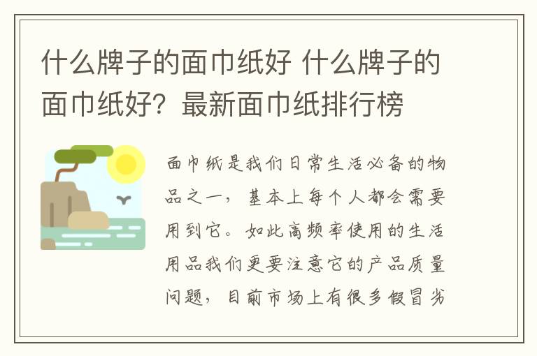 什么牌子的面巾紙好 什么牌子的面巾紙好？最新面巾紙排行榜