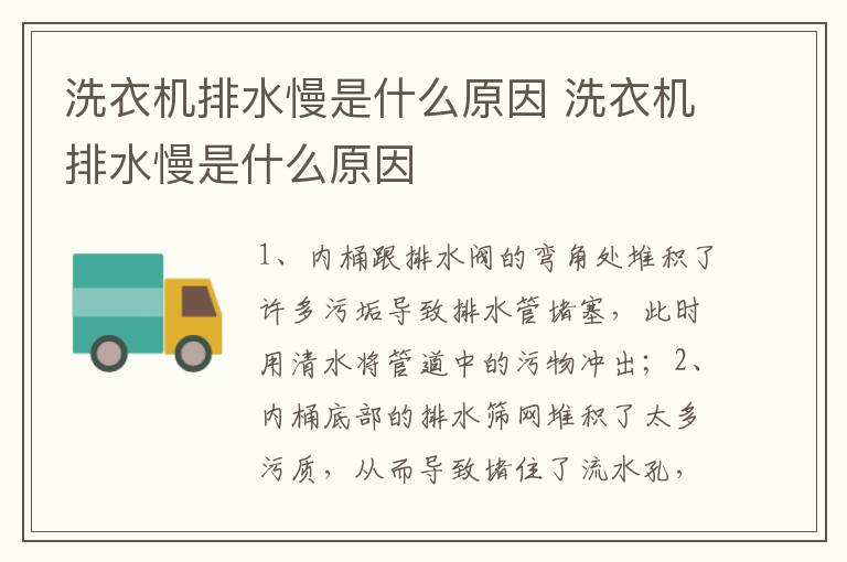 洗衣機排水慢是什么原因 洗衣機排水慢是什么原因