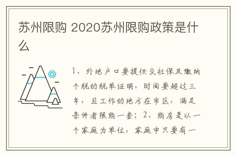 蘇州限購 2020蘇州限購政策是什么